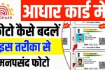 aadhar card photo update (आधार कार्ड फोटो अपडेट)