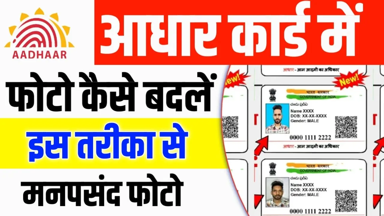 aadhar card photo update (आधार कार्ड फोटो अपडेट)