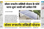 Solar Rooftop Subsidy Yojana (सोलर रूफटॉप सब्सिडी योजना)