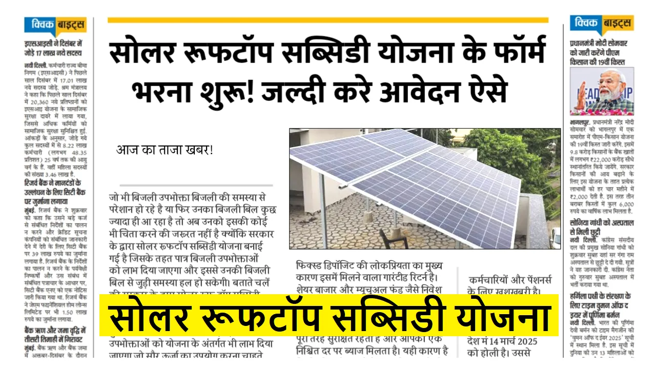 Solar Rooftop Subsidy Yojana (सोलर रूफटॉप सब्सिडी योजना)